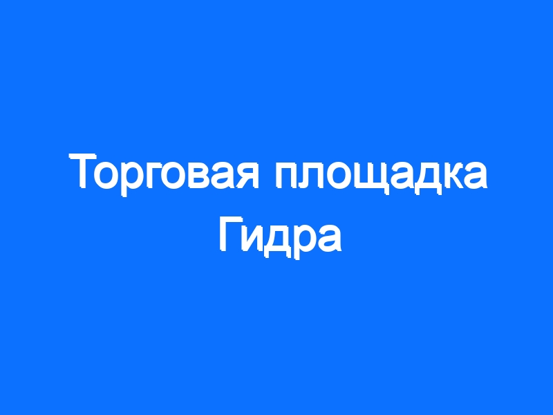 Магазин веществ кракен